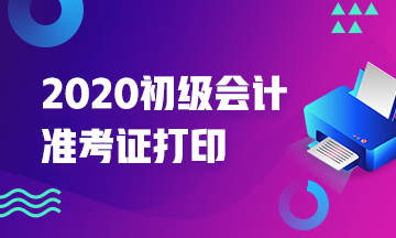 你知道2020年安徽初级会计准考证打印时间在什么时候吗？